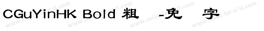 CGuYinHK Bold 粗体字体转换